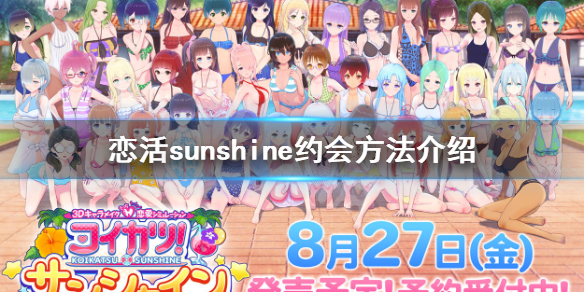 恋活sunshine怎么约会 恋活sunshine怎么多人