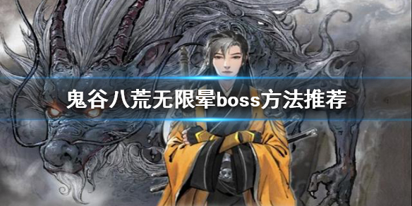 鬼谷八荒如何无限晕boss 鬼谷八荒 无限晕