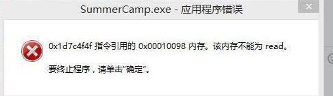 十三号星期五应用程序错误解决办法 0x00010098错误怎么办