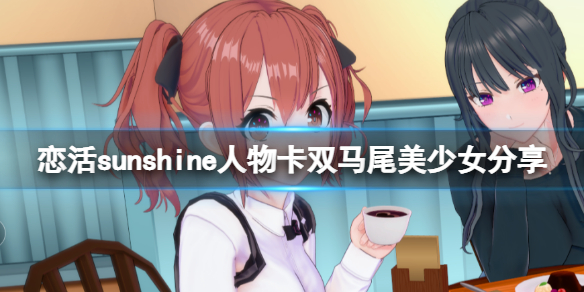 恋活sunshine人物卡双马尾美少女分享（恋活sunshine人物卡）