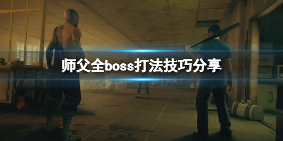 师父boss怎么打 师徒boss在哪