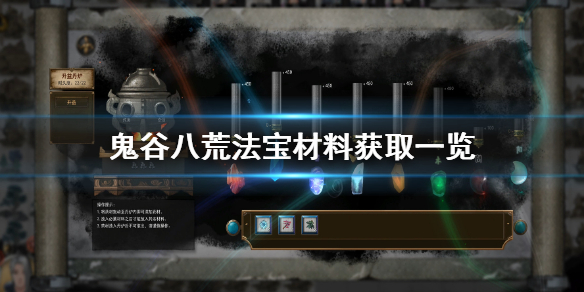 鬼谷八荒法宝材料获取方法是什么 鬼谷八荒法宝材料获取方法