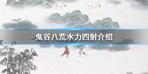 鬼谷八荒水力四射怎么样 鬼谷八荒水力四射介绍