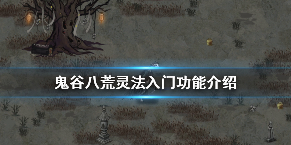 鬼谷八荒灵法入门怎么样 鬼谷八荒灵法入门功能介绍