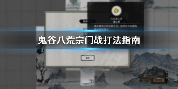 鬼谷八荒宗门战怎么打 鬼谷八荒宗门战怎么打宗主