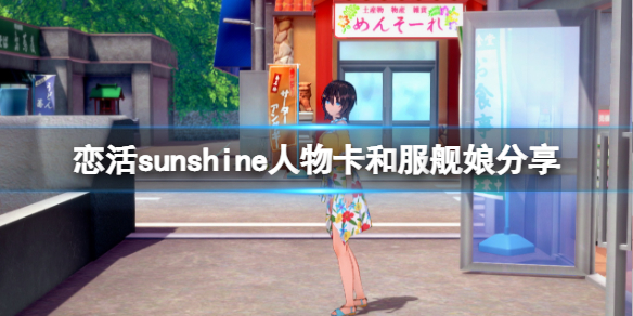 恋活sunshine人物卡和服舰娘分享 恋活2和服舰娘怎么捏