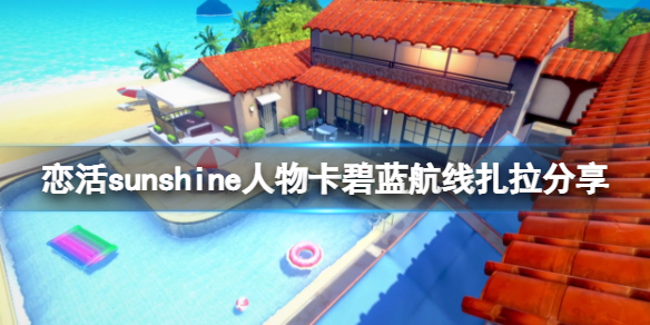 恋活sunshine人物卡碧蓝航线扎拉 恋活2碧蓝航线扎拉怎么捏
