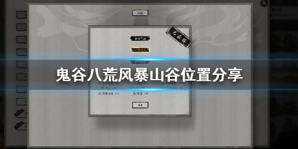 鬼谷八荒风暴山谷怎么找 鬼谷八荒风暴山谷在哪里