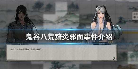 鬼谷八荒黯炎邪面事件是什么 鬼谷八荒黯炎邪面事件介绍