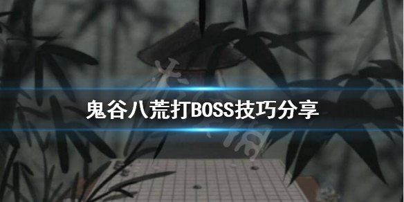 鬼谷八荒打BOSS要准备什么 鬼谷八荒怎么打boss