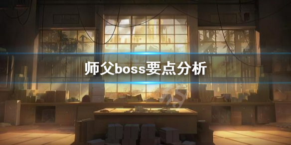 师父boss要注意什么 师父boss要点分析