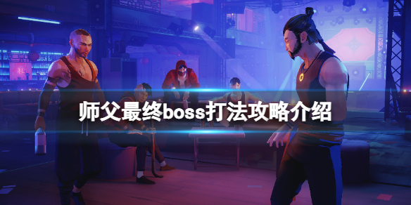 师父杨怎么打 师父最终boss打法攻略介绍