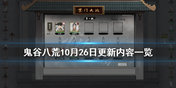 鬼谷八荒10月26日更新内容一览 0.8.4011更新了什么内容