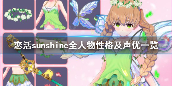 恋活sunshine人物性格有哪些（恋活sunshine好玩吗）