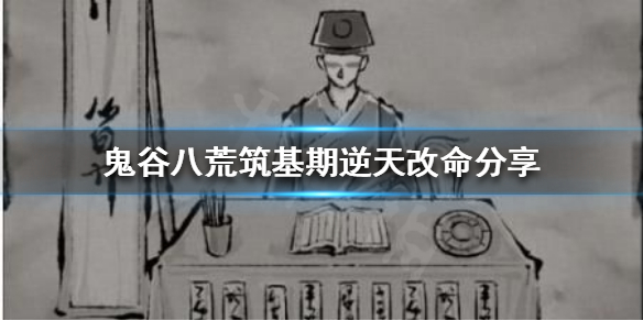 鬼谷八荒有哪些逆天改命 鬼谷八荒筑基期逆天改命分享