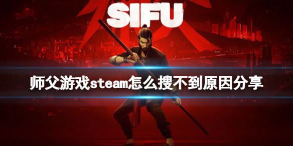 师父游戏steam怎么搜不到原因分享 师傅steam有发售吗