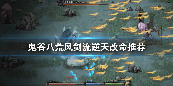 鬼谷八荒风剑流逆天改命怎么选 鬼谷八荒风剑流逆天改命推荐