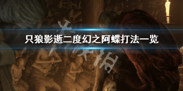 只狼影逝二度幻之阿蝶怎么打 只狼影逝二度幻之阿蝶打法一览_网