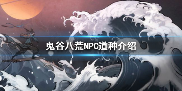 鬼谷八荒NPC道种是什么 鬼谷八荒NPC道种介绍