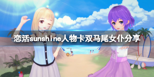 恋活sunshine人物卡双马尾女仆分享（恋活sunshine角色卡）