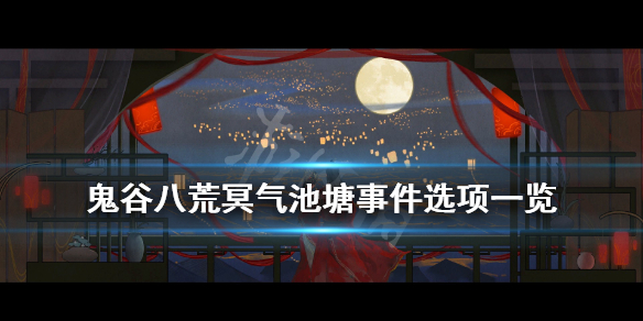 鬼谷八荒冥气池塘事件选项一览（鬼谷八荒陨幽谷池塘）