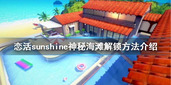 恋活2海滩怎么解锁 恋活sunshine神秘海滩解锁方法介绍