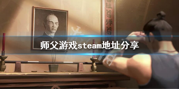 师父游戏steam有吗 师父游戏steam地址分享