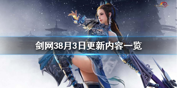 剑网38月3日更新了什么 剑网3更新公告