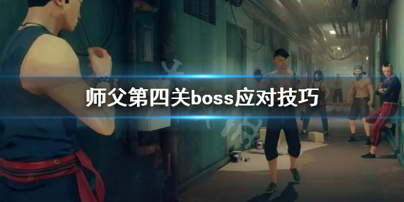 师父第四关boss打不过怎么办 师父第四关boss应对技巧