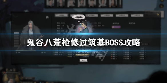 鬼谷八荒筑基boss怎么过 鬼谷八荒怎么刷boss