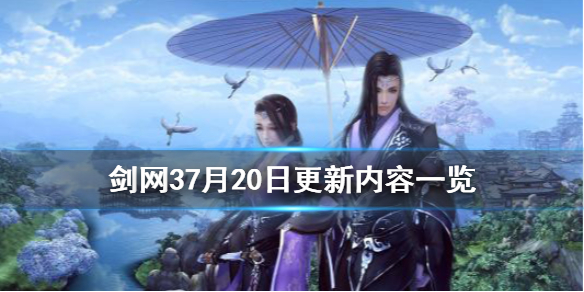 剑网37月20日更新了什么 剑网37月20日更新内容一览