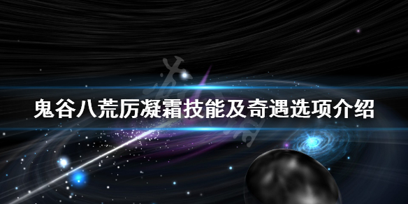 鬼谷八荒厉凝霜技艺有什么 厉凝霜技能及奇遇选项介绍