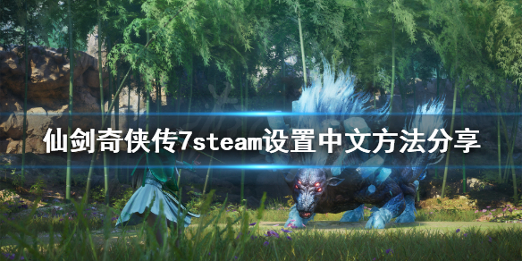 仙剑奇侠传7steam怎么修改语言（仙剑奇侠传7语言设置）