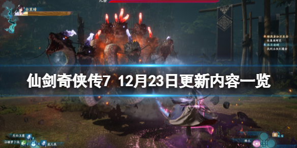 仙剑奇侠传7 12月23日更新内容一览 1.1.2版更新了什么内容