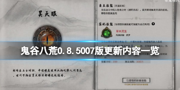 鬼谷八荒0.8.5007版更新了什么 0.8.5007版更新内容一览