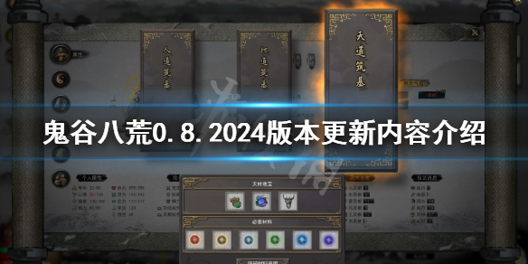 鬼谷八荒4月24日更新了什么 鬼谷八荒0.8.2024版本更新内容