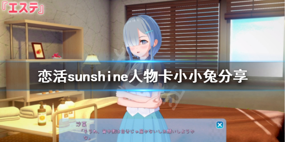 恋活sunshine人物卡小小兔（恋活sunshine性格）