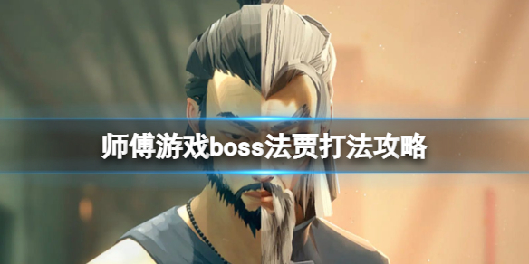 师父boss法贾怎么打 师傅游戏boss法贾打法攻略