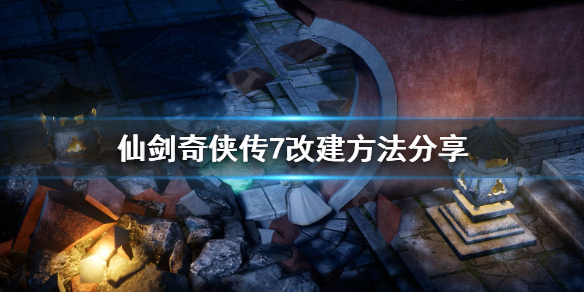 仙剑奇侠传7怎么改键 仙剑奇侠传7改键方法分享