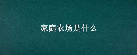 家庭农场是什么