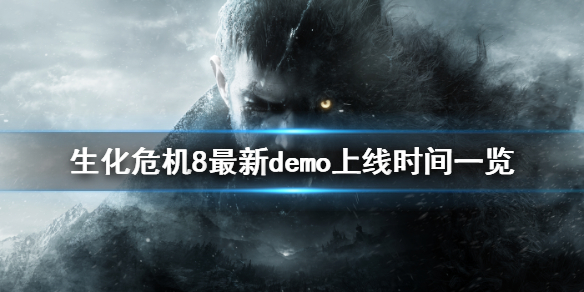 生化危机8demo时间多长 生化危机8demo2