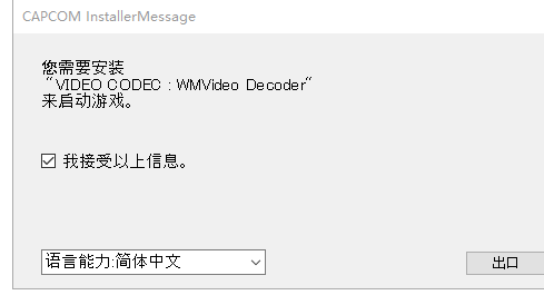 生化危机8vldeo codec找不到怎么办 生化8vldeo codec丢失