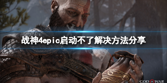 战神4epic启动不了怎么办 战神4epic启动不了解决方法分享