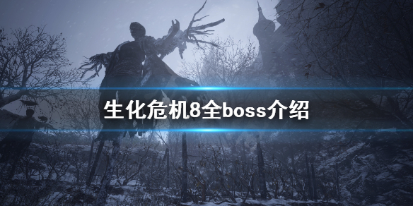 生化危机8有什么boss 生化危机8全boss介绍