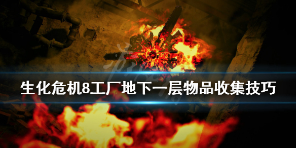 生化危机8工厂地下一层物品收集技巧 工厂地下一层物品有哪些