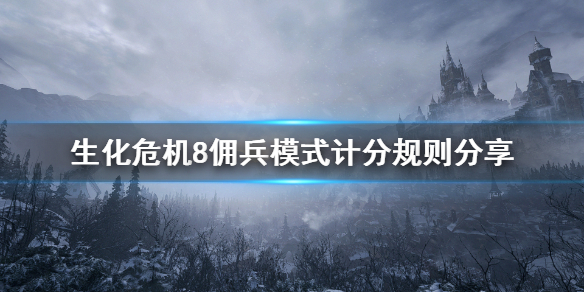 生化危机8佣兵模式怎么计分（生化危机8怎么进佣兵模式）