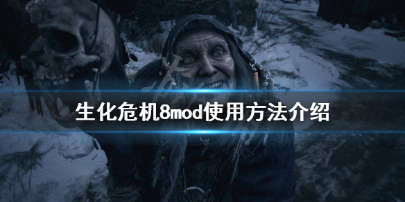 生化危机8mod怎么用 生化危机2mod怎么用