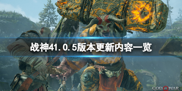 战神42月5日更新了什么 战神42月5日更新了什么版本