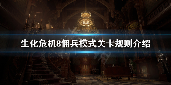生化危机8佣兵模式一共几关 生化危机8佣兵模式关卡规则介绍