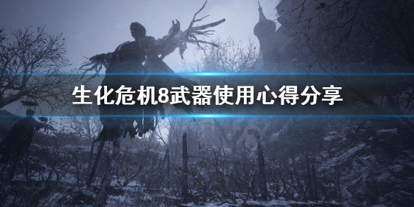 生化危机8最强武器是什么 生化危机8武器使用心得分享